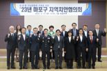 서울 마포경찰서, 23년도 지역치안협의회 개최