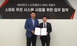 MDS테크, LG유플러스와 스마트 무전시스템 활성화 '맞손'