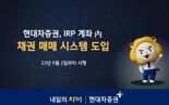 “맞춤형 은퇴설계”···현대차證, IRP 가입자 채권 매매서비스 시작