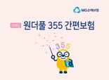 "초경증 유병자도 합리적인 가격으로"...MG손보, '원더풀 355 간편보험' 출시