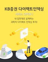 ‘KB증권 다이렉트인덱싱’ 서비스…"개인 투자자도 전문 투자자처럼"