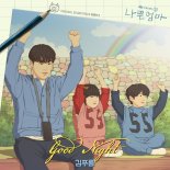 '나쁜엄마' OST, 김푸름 함께한다…오늘(3일) 'Good Night' 발매