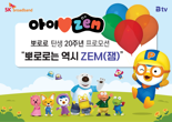 "뽀로로 20년간 Btv ZEM서 누적시청시간 2억시간"