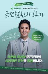 한국존슨앤드존슨, 니코레트 금연챌린지 4기 모집