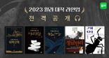 '윌라 대작 라인업' 공개..개미·태백산맥·아리랑 등