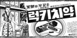 [기업과 옛 신문광고] 첫 국산 튜브형 럭키치약