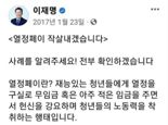 ‘文책방 열정페이’ 논란에...이재명 “작살내겠다” 6년전 글 재소환