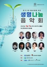 부산서 11일 장기기증 활성화 위한 '생명나눔 음악회'