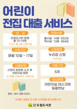 전남도립도서관 "어린이 전집 대출 서비스 이용하세요"