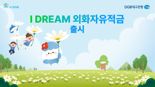 "최대 80% 환율우대"...'IDREAM 외화자유적금' 출시