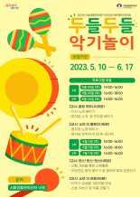 서울생활문화센터 낙원, '두들두들 악기놀이' 프로그램 진행…참여 가족 모집