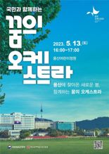 용산의 봄, 아동·청소년과 함께 하는 ‘꿈의 오케스트라’