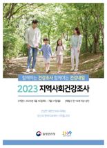 광주광역시, 16일부터 '2023년 지역사회건강조사' 실시