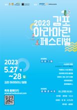 5월 27~28일 김포 아라마리나서 '제7회 2023김포아라마린페스티벌' 개최