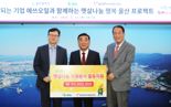 에쓰-오일, 울산지역 '햇살나눔' 자원봉사 활동 지원