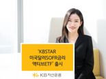 SOFR ETF 판 커지나···KB자산운용, 5번째로 참전