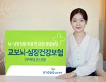 "뇌·심장질환 치료 전 과정 보장"...'교보 뇌·심장건강보험' 출시