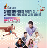 강릉시, 20년만에 다시 개최되는 강원도민체전 준비 한창