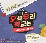 '오늘 우리 학교는' 22일 론칭! 대세와의 '짜릿 만남' 예고