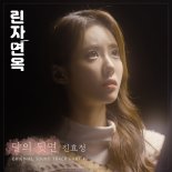 진효정, '린자면옥' 첫 OST 주인공…오늘(17일) '달의 뒷면' 발매