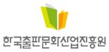 출판진흥원, 중소출판사 콘텐츠 창작 사업 공모..'자생력 강화'
