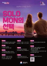 성남시, 미혼 청춘남녀의 만남 주선 '솔로몬의 선택' 연다