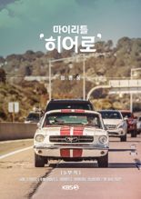임영웅, 클래식카와 만나 기분 좋은 설렘...“영화같은 분위기”