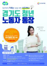 '청년들 목돈 마련 기회제공' 경기도 청년노동자 통장 참여자 모집