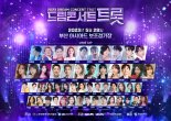 '2023 드림콘서트 트롯', 무료 티켓 이벤트 성황리 마무리
