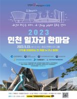 인천 일자리 한마당 23일 개최…100여 기업 참가