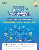 대한민국 청소년 박람회 10년 만에 인천서 개막