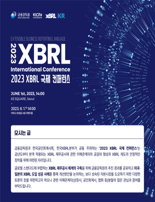 국내 첫 ‘국제 XBRL 콘퍼런스’ 열린다