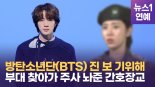 “BTS 진, 보지도 못해”…‘무단이탈 의혹’ 간호장교 혐의 부인