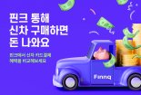 "자동차 구매 시 한 눈에 혜택 비교하세요"...핀크 '자동차금융 비교 서비스' 출시