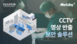 한국후지필름BI, CCTV 영상 보안 시장 공략.. 대구 세강병원과 1호 계약
