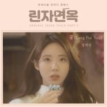 '린자면옥' OST, 장희원과 특별 만남…'꽃(Long For You)' 정식 발매