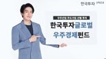 “보잉부터 로켓랩까지”···글로벌 우주기업 투자 펀드 나왔다