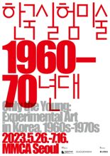 국립현대미술관, 1960∼1970년대 한국실험미술 대규모 전시