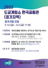 경기도, '2023년 도쿄게임쇼' 한국공동관 참가기업 모집