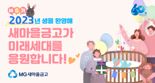 창립 60주년 맞은 새마을금고, "저출산 극복 앞장"