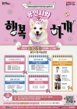 용인시, 6월 10일 반려동물 큰잔치 '용인시와 행복하개' 진행