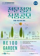 경기도, '경기정원문화박람회' 전문정원 작품 공모