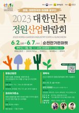순천서 '2023 대한민국 정원산업박람회' 열린다