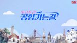 "두근두근 공항가는 길" 여행 프로그램 운영하는 공영홈쇼핑