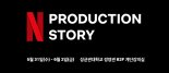 넷플릭스, 국내 창작자들과 프로덕션 기술 공유하는 ‘N 프로덕션 스토리’ 개최