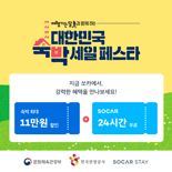 "차+숙박 조합은 쏘카에서".. 최대 11만원 할인