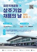 김포공항 상주기업 채용의 날 행사