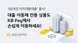 "낮은 이자 찾아 3만리"...금리노마드족 졸업하고 싶다면, KB국민 이지대환대출로 오세요
