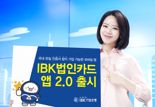 "법카도 비밀번호만으로 간편결제" 기업銀 'IBK 법인카드앱 2.0' 출시