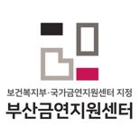 부산금연지원센터, ‘세계 금연의 날’ 맞아 행사 다채